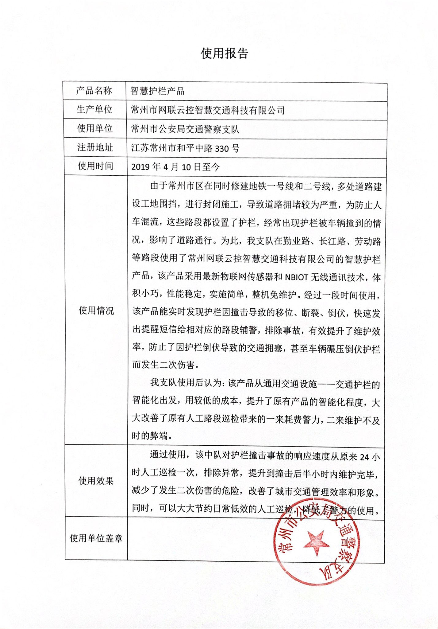 常州公安局交通警察支隊使用報告(圖1) 1-210P521353IX.jpg